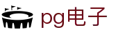 PG电子 | PG电子官方网站
